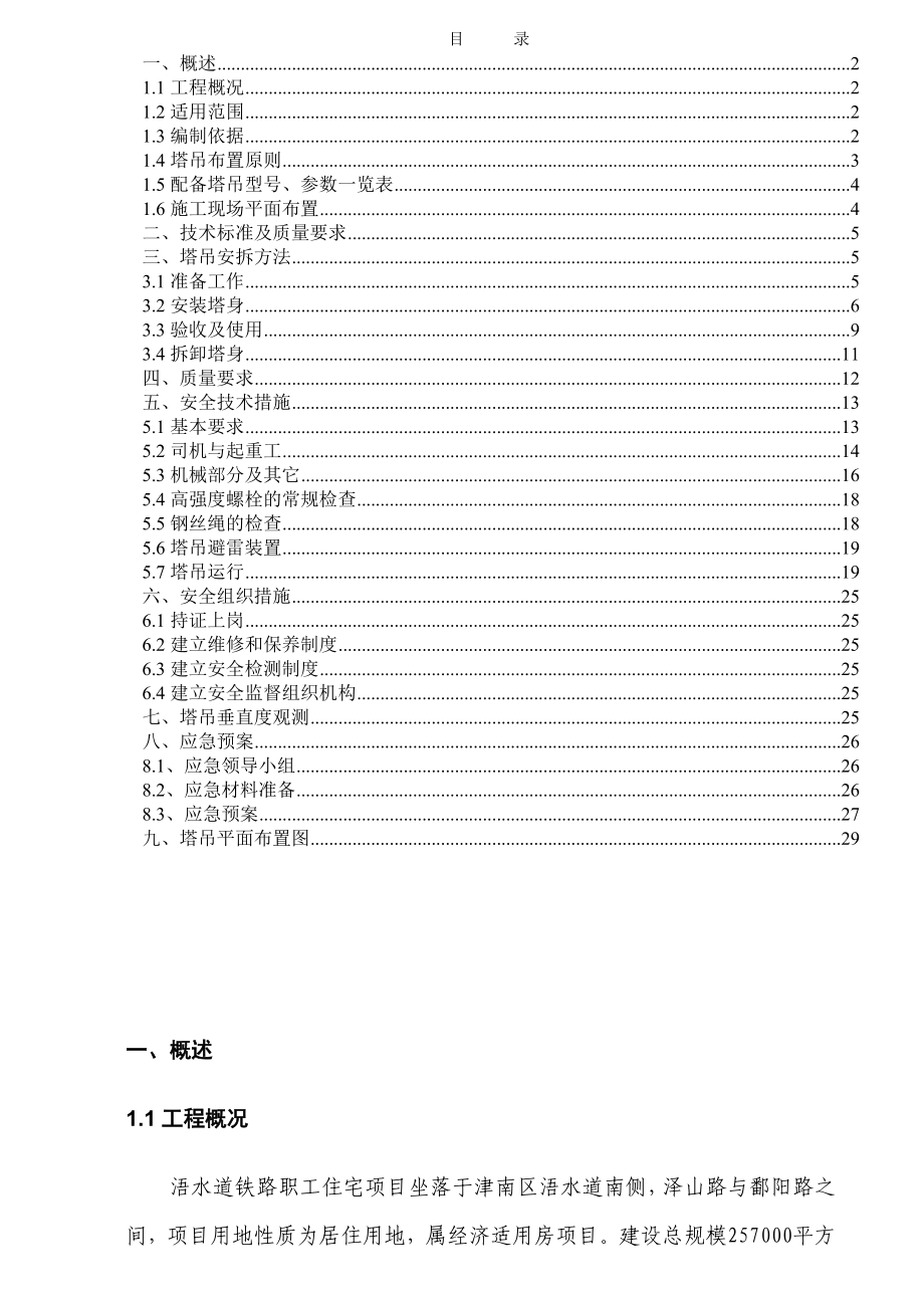 某住宅地块项目塔吊施工方案.doc_第1页