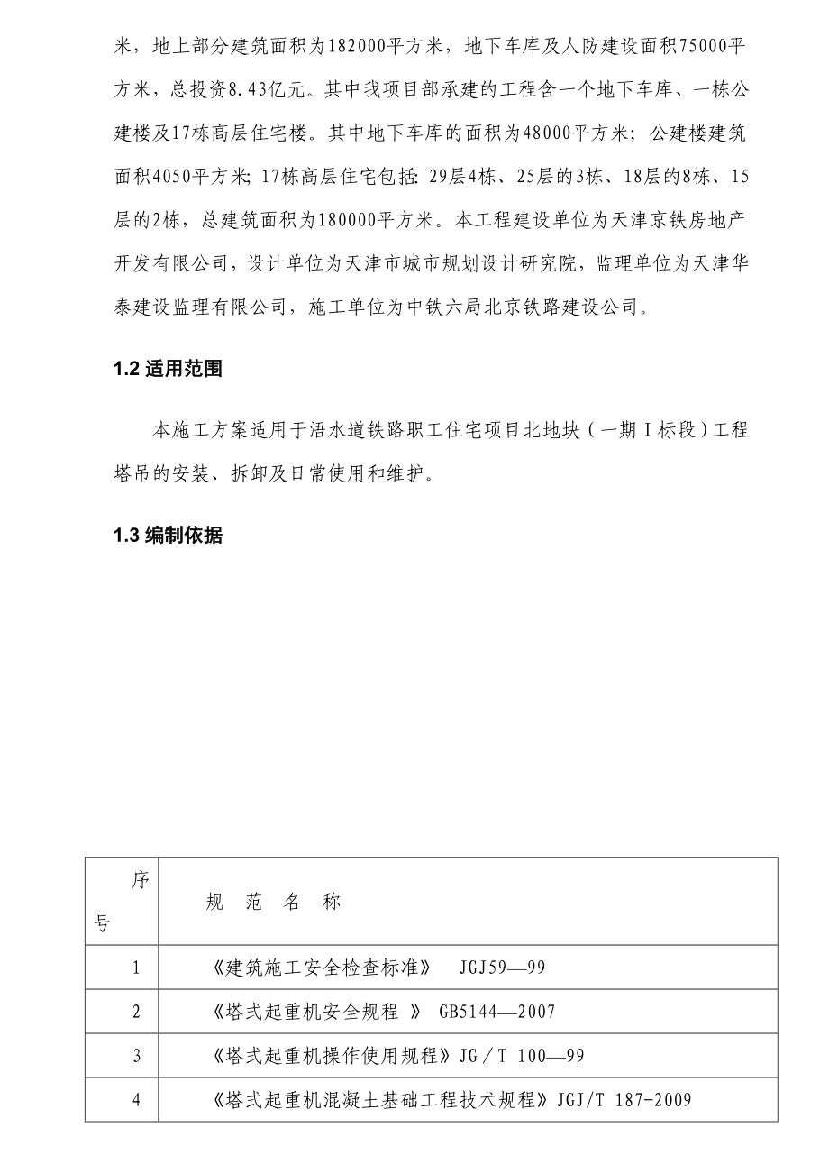 某住宅地块项目塔吊施工方案.doc_第2页