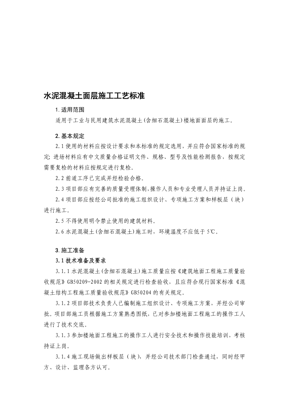 水泥混凝土面层施工工艺标准.doc_第1页