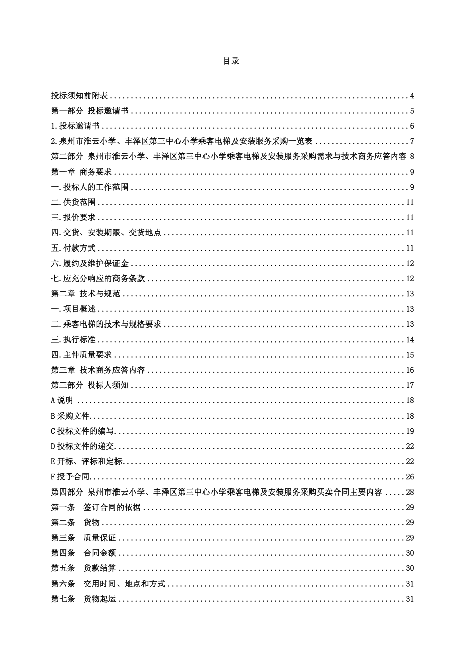 福建泉州某学校乘客电梯采购文件.doc_第2页