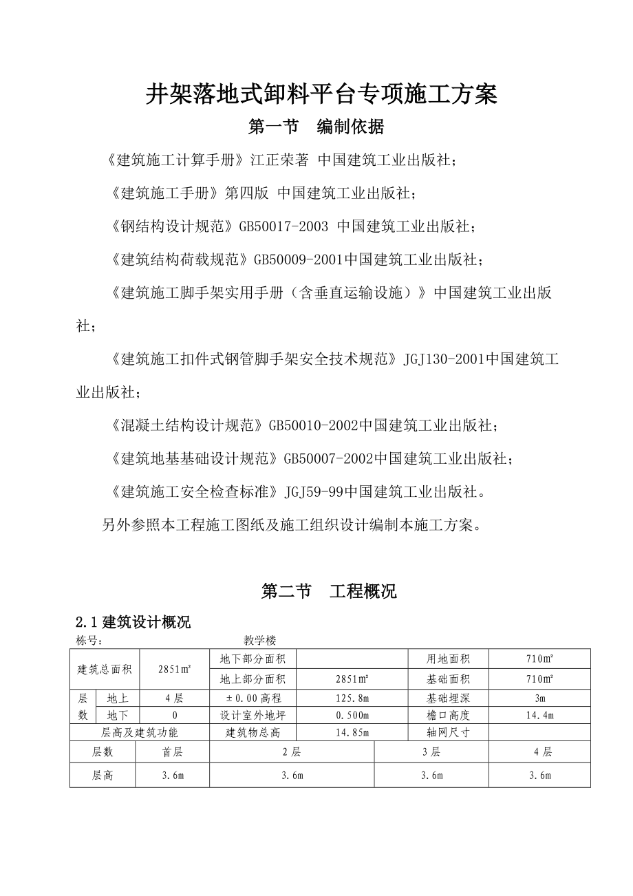 办公楼井架落地式卸料平台专项施工方案.doc_第1页