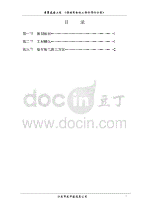 房建工程施工临时用电专项方案.doc