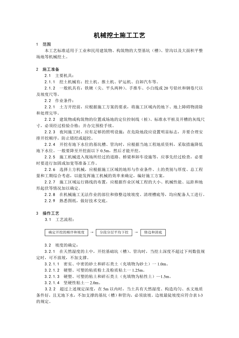 土方工程机械挖土施工工艺1.doc_第1页