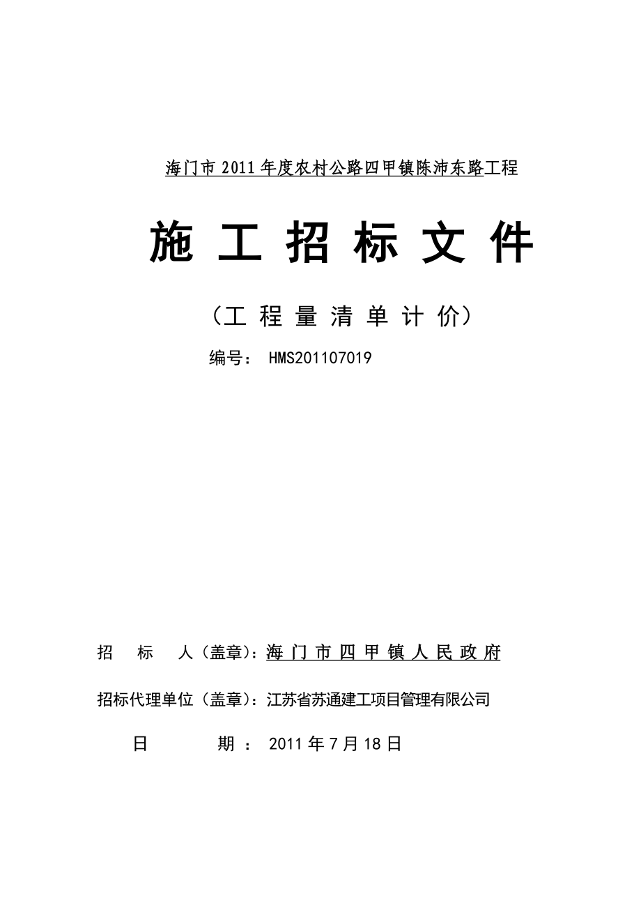 江苏海门某农村公路工程施工招标文件.doc_第1页