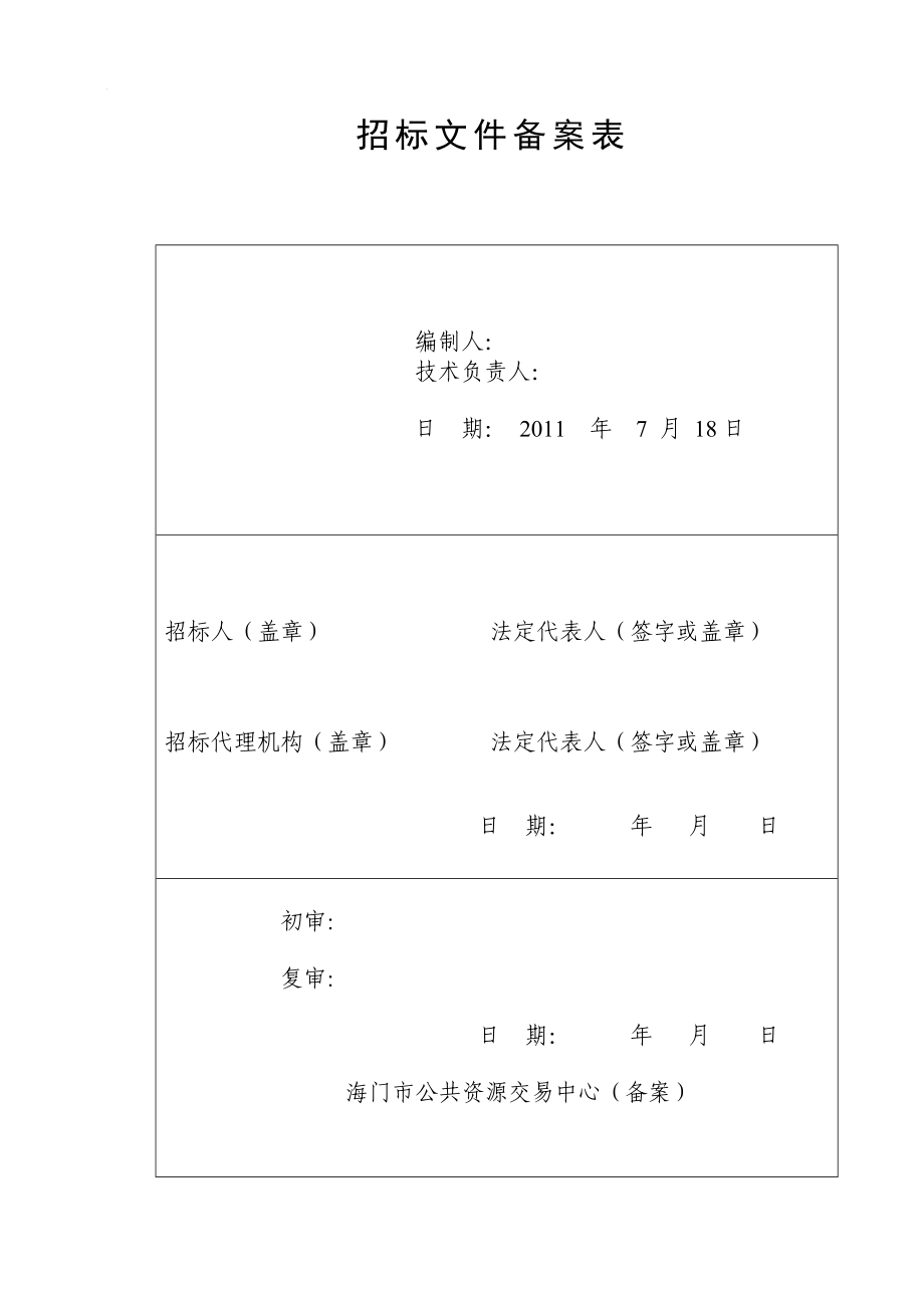 江苏海门某农村公路工程施工招标文件.doc_第2页