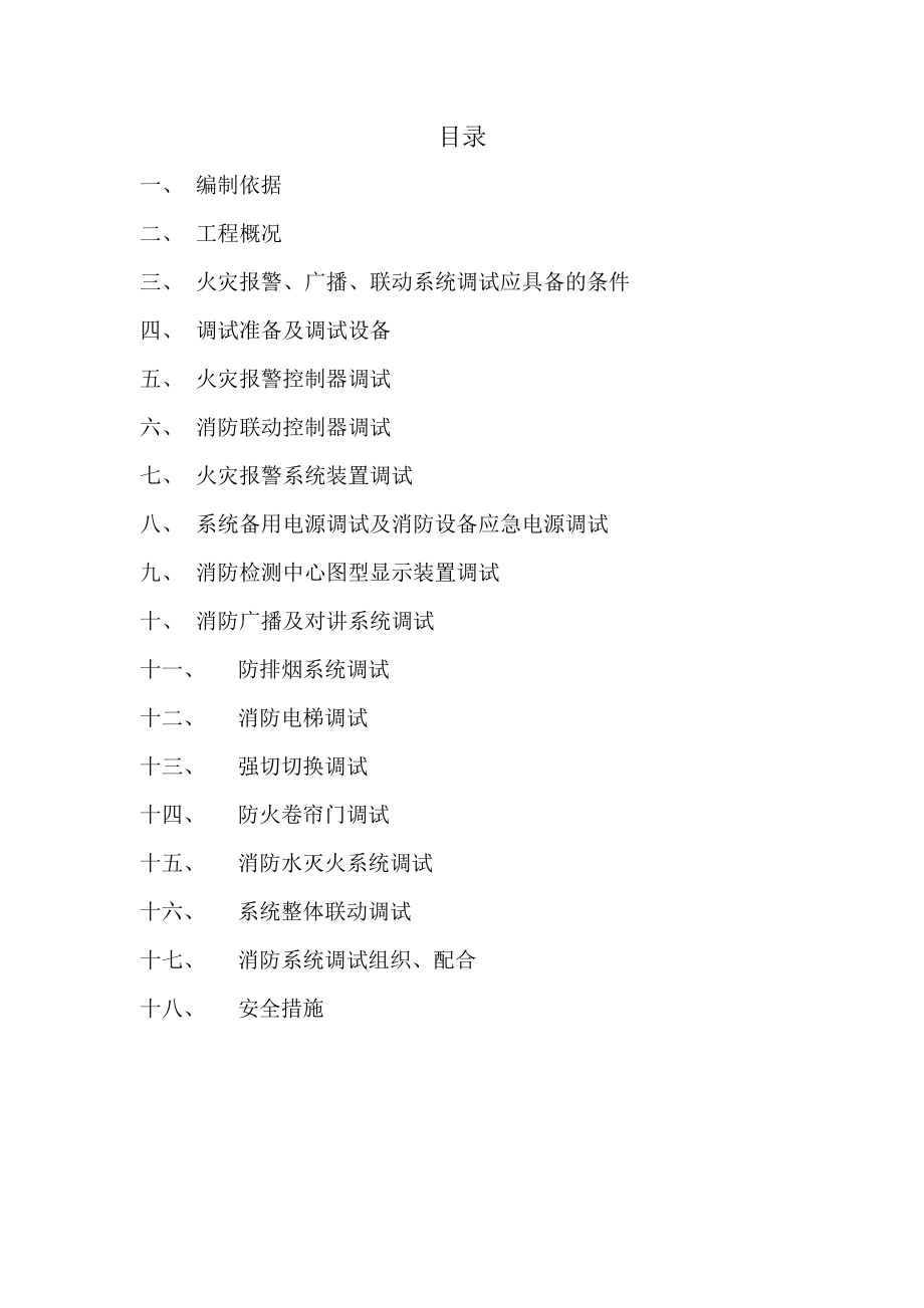 某电子产业园工程消防调试方案.doc_第2页