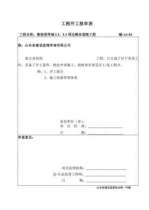 山东某住宅小区周边道路工程开工报告.doc