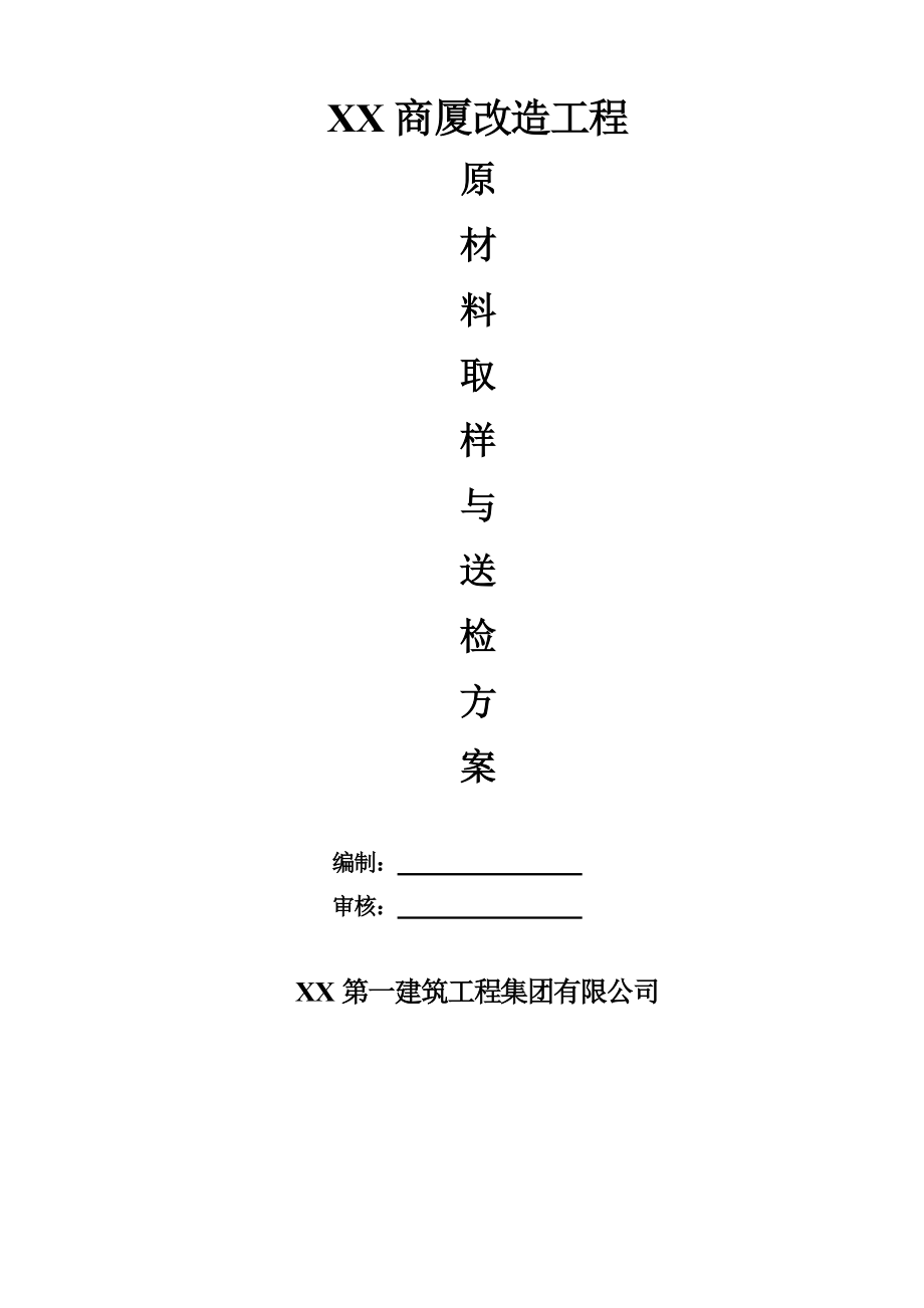 某商厦改造工程原材料取样送检方案.doc_第1页