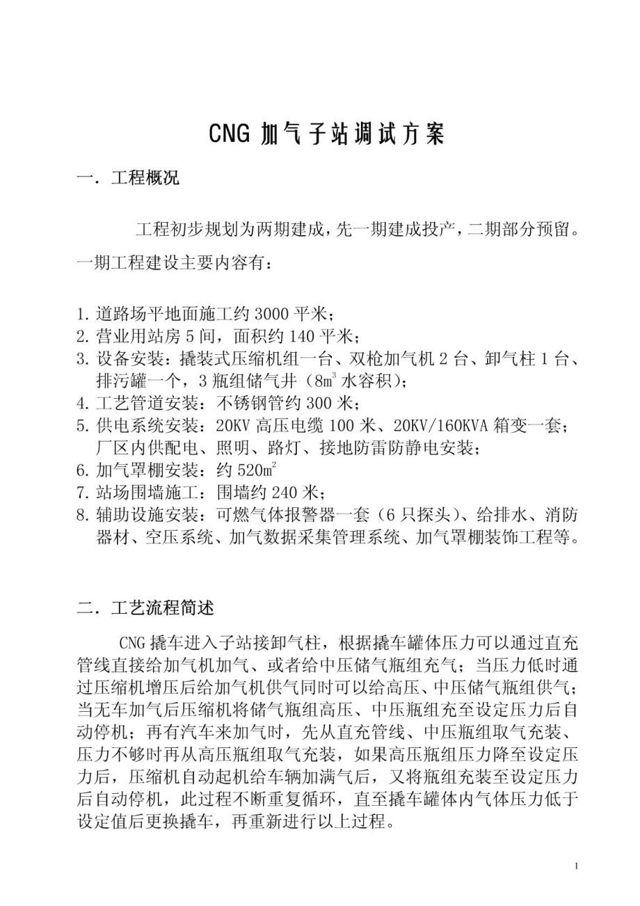 CNG子站调试方案.doc_第1页