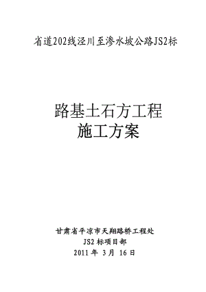 甘肃某高速公路标段路基土石方施工方案.doc