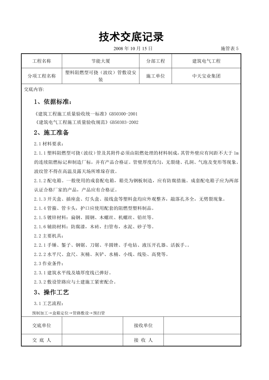 塑料阻燃型可挠（波纹）管敷设安装交底.doc_第1页