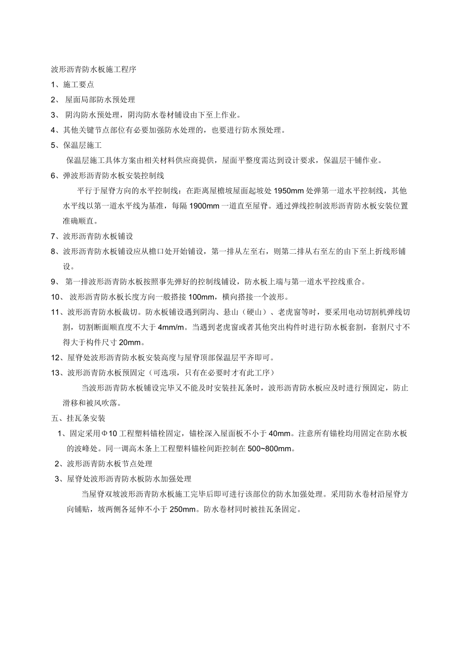 波形沥青防水板施工方案.doc_第2页