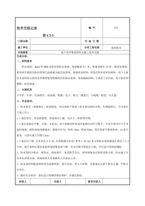 地下室外墙卷材防水施工技术交底1.doc