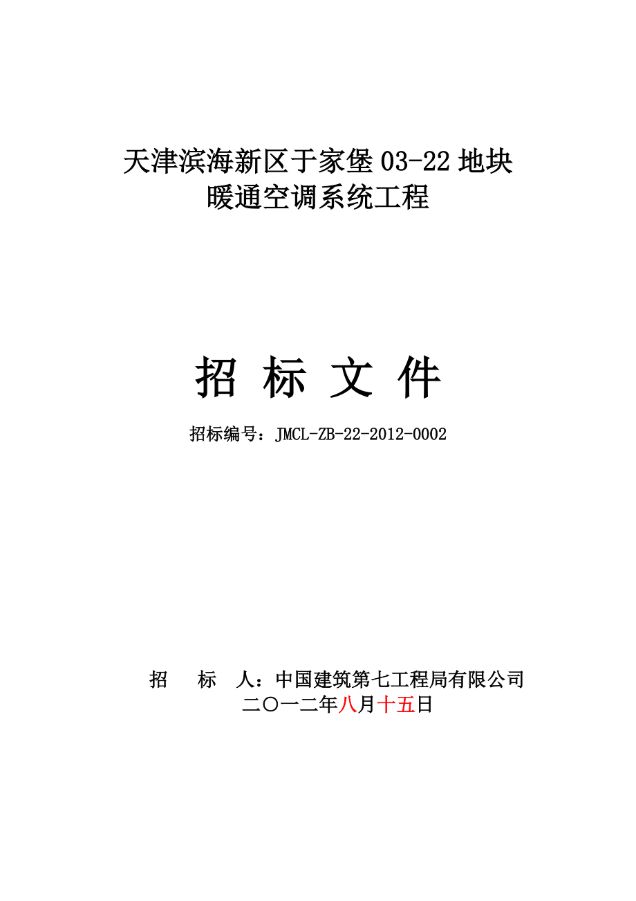 天津滨海新区某地块暖通空调系统安装工程招标文件.doc_第1页