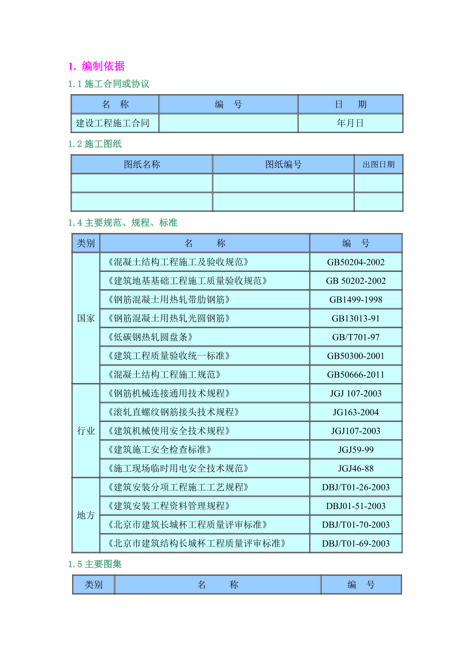 北京多层框支剪力墙结构商住楼工程钢筋施工方案.doc_第3页