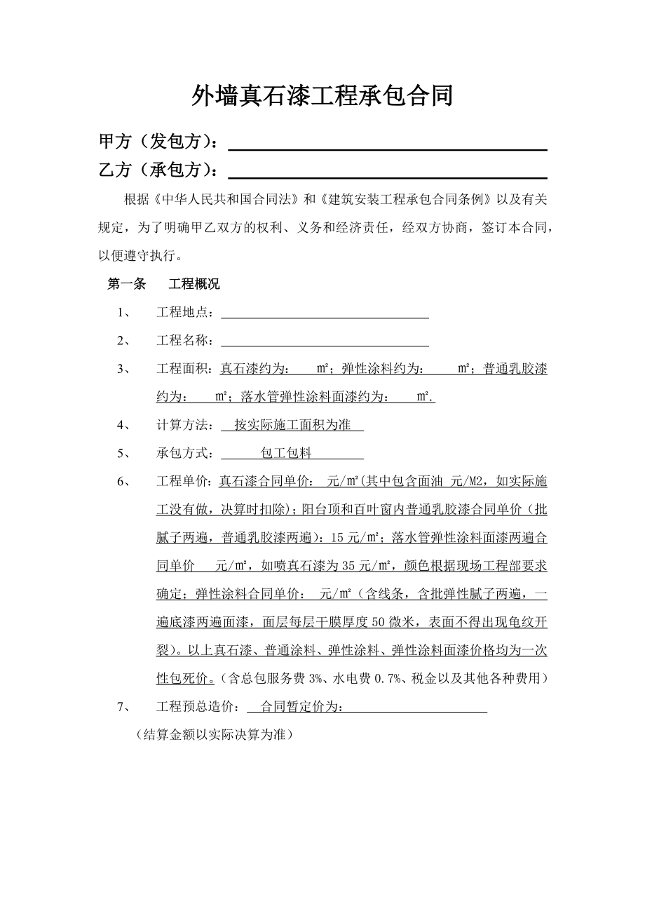 外墙真石漆工程承包合同.docx_第1页