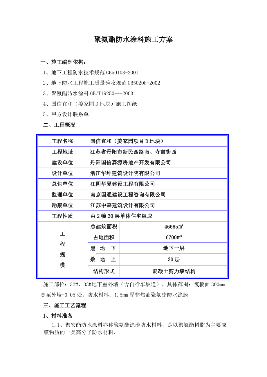 江苏某高层剪力墙结构住宅楼地下室外墙聚氨酯防水施工方案.doc_第2页