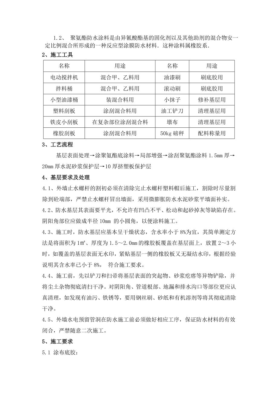 江苏某高层剪力墙结构住宅楼地下室外墙聚氨酯防水施工方案.doc_第3页