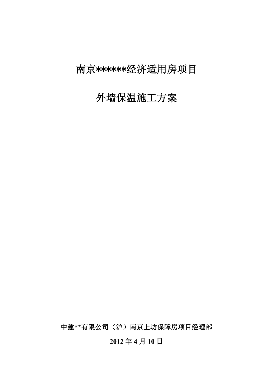 南京高层全预制装配式住宅外墙保温施工方案.doc_第1页