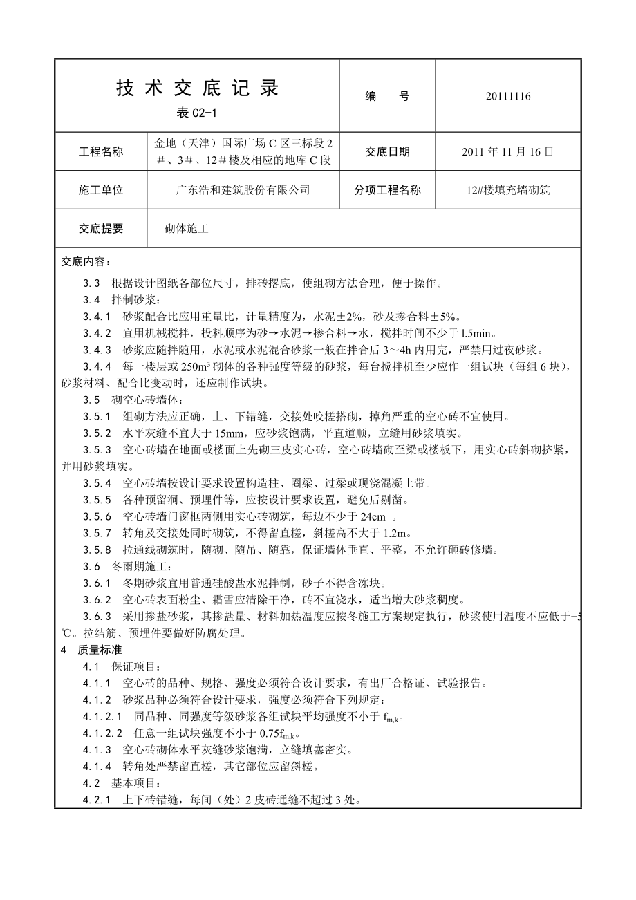 住宅楼及地库填充墙砌体技术交底.doc_第2页