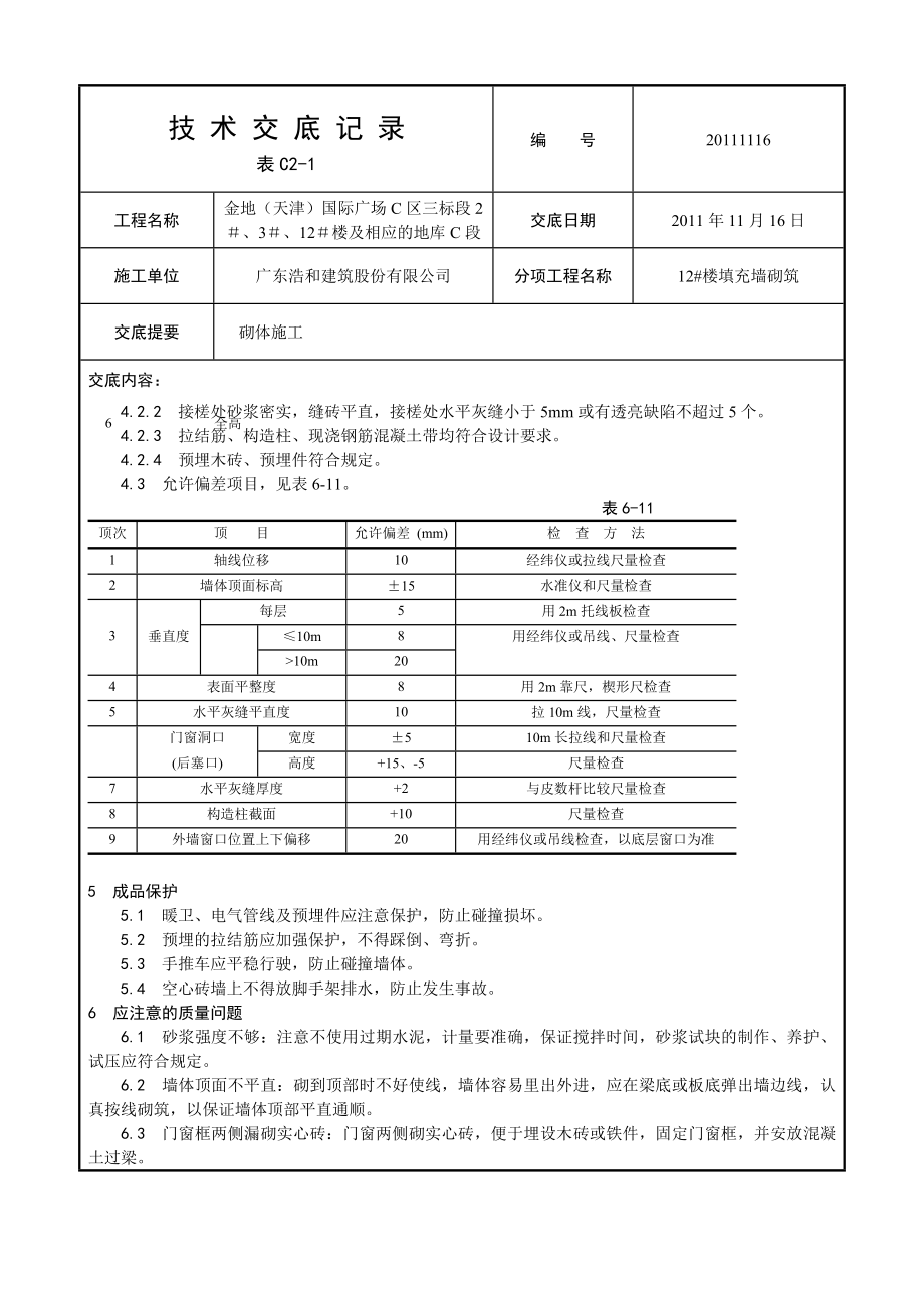 住宅楼及地库填充墙砌体技术交底.doc_第3页