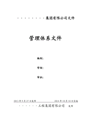 安徽某水环境治理及生态修复工程项目管理体系.doc