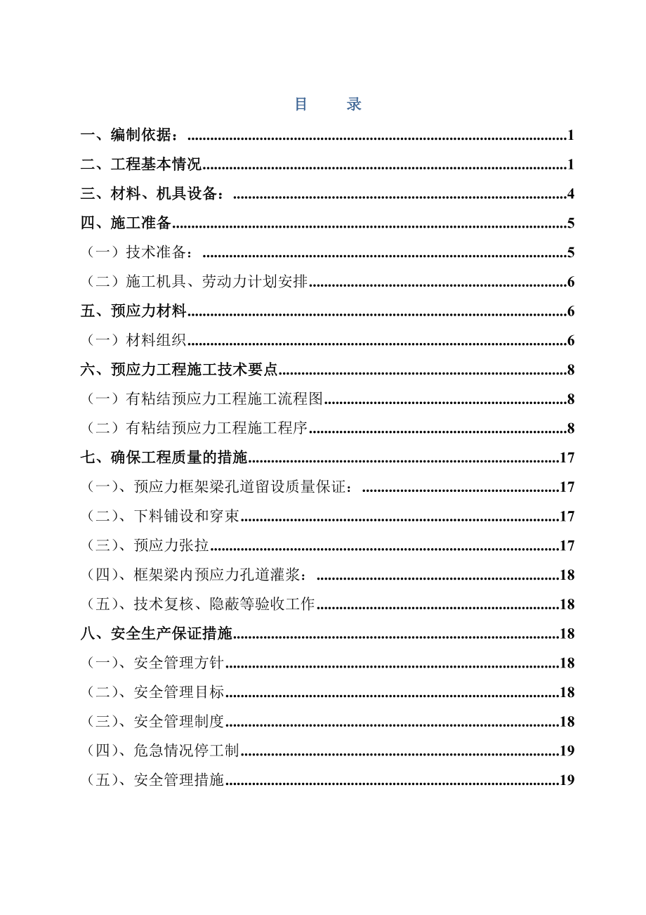 山东某公寓楼工程预应力混凝土施工方案(附示意图).doc_第2页