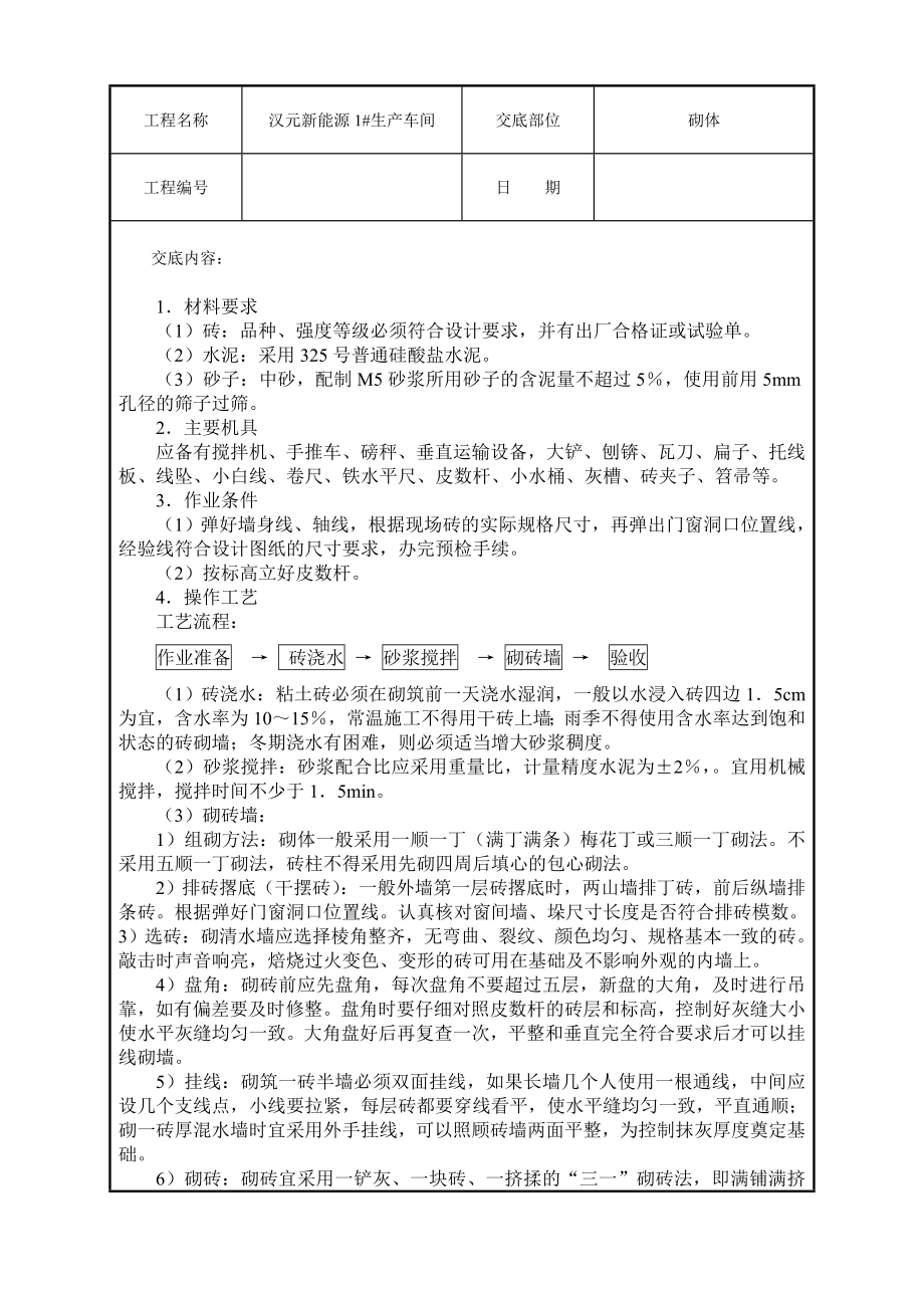 新能源生产车间砌墙技术交底.doc_第1页