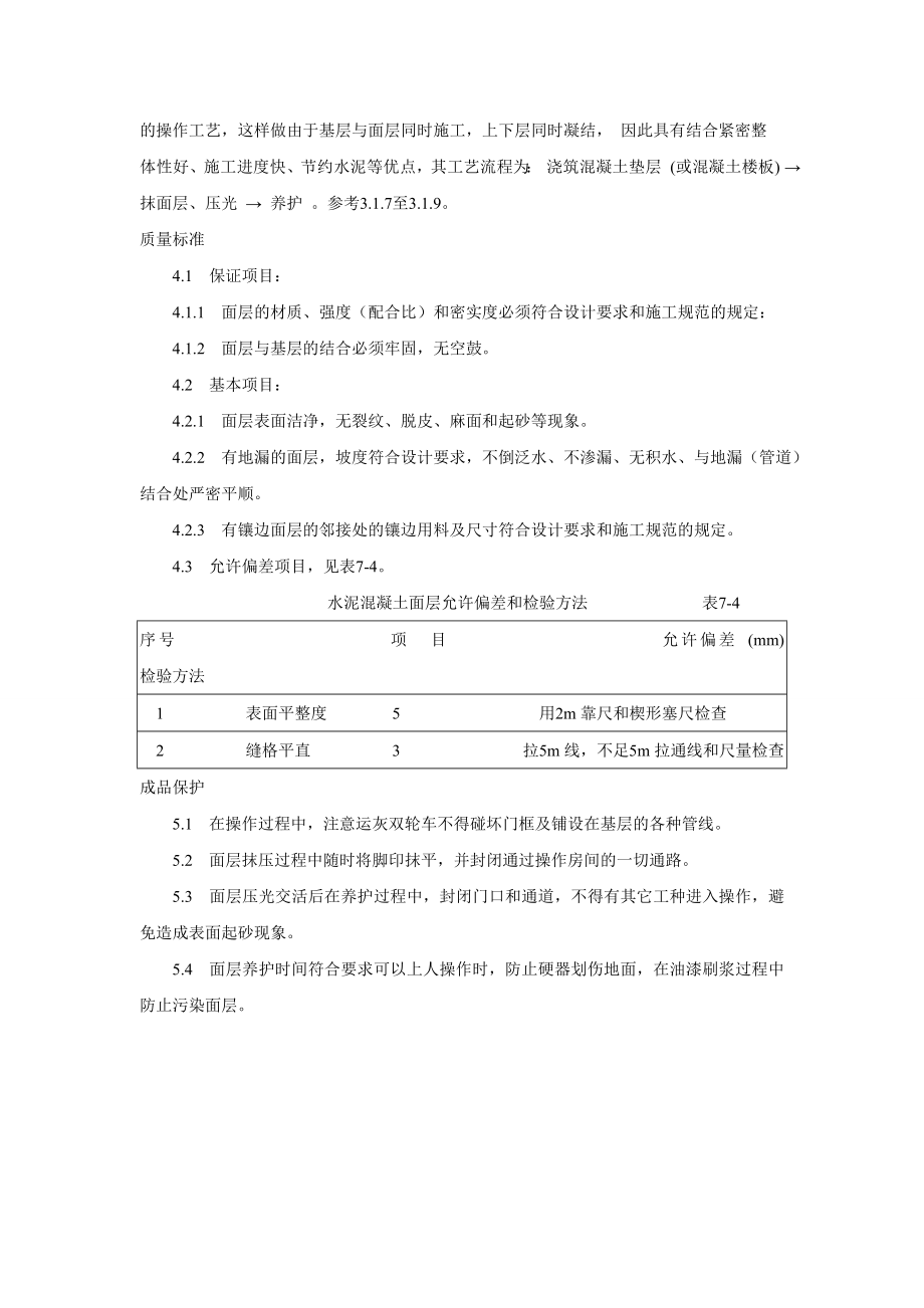 礼堂细石混凝土地面施工工艺.doc_第3页