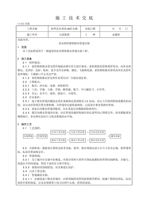 室内柔性铸铁排水管道安装工艺.doc