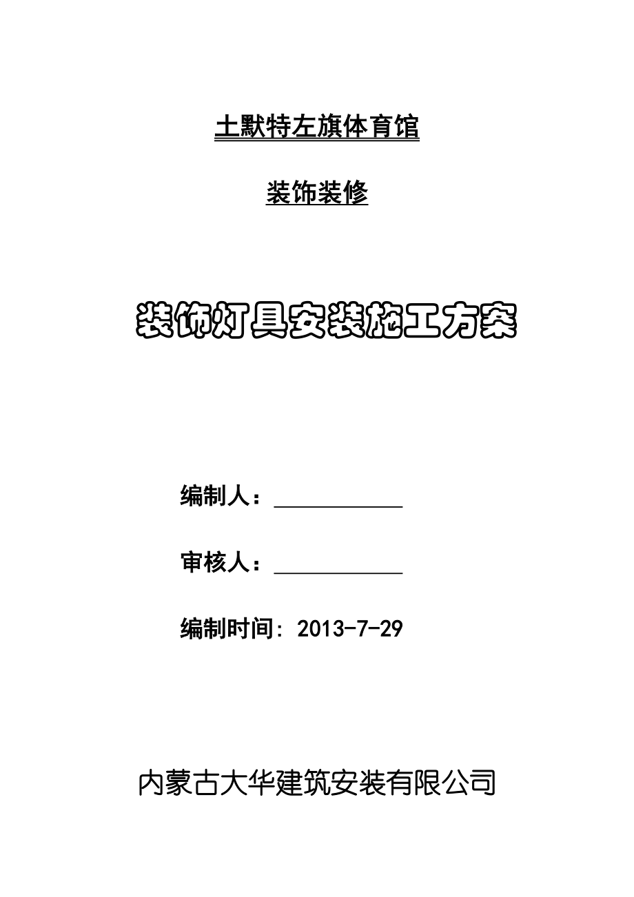 内蒙古某体育光装饰装修工程灯具安装施工方案.doc_第1页