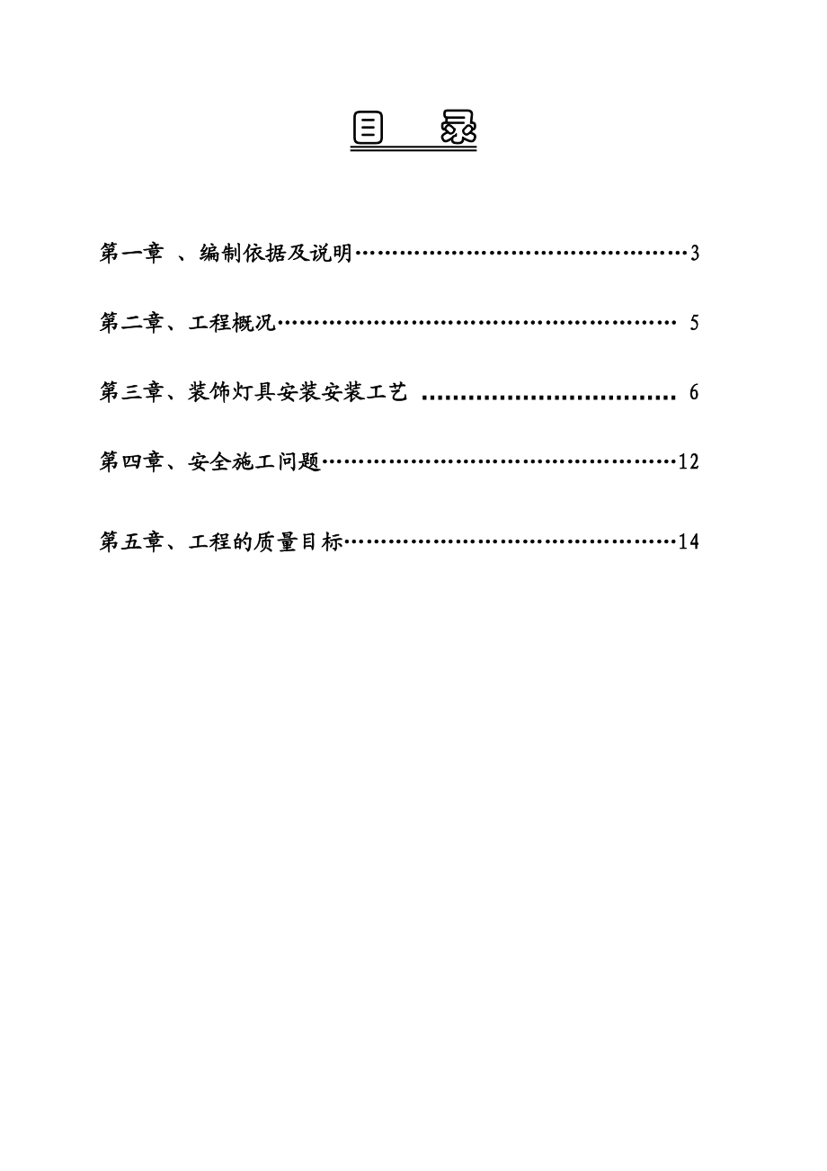 内蒙古某体育光装饰装修工程灯具安装施工方案.doc_第2页