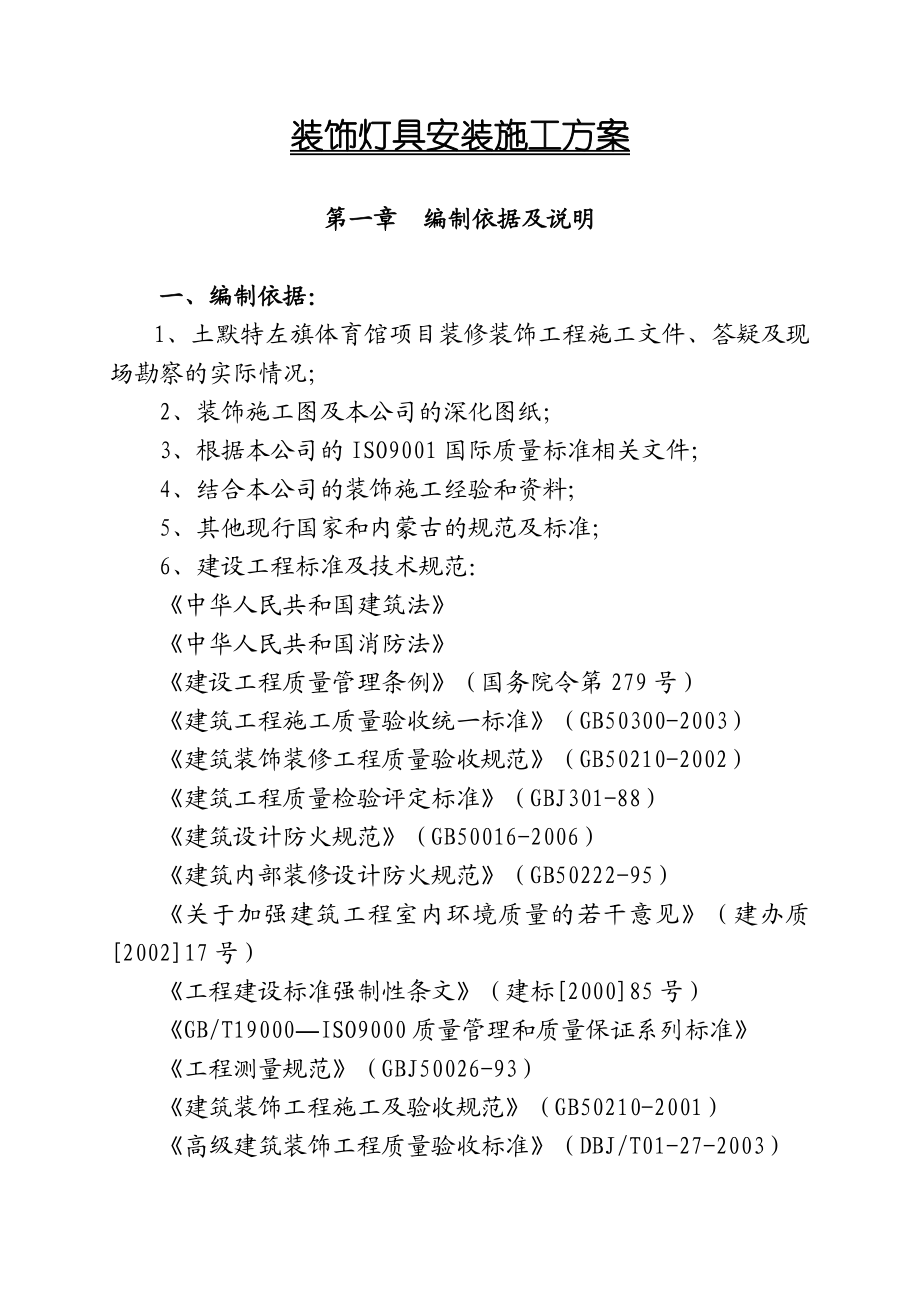 内蒙古某体育光装饰装修工程灯具安装施工方案.doc_第3页