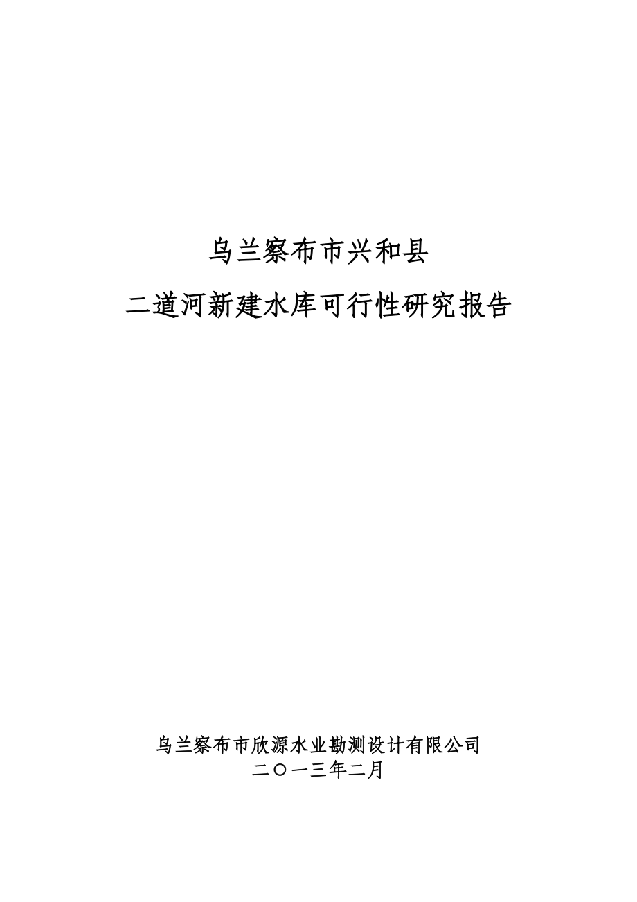 内蒙某水库可行性研究报告.doc_第1页