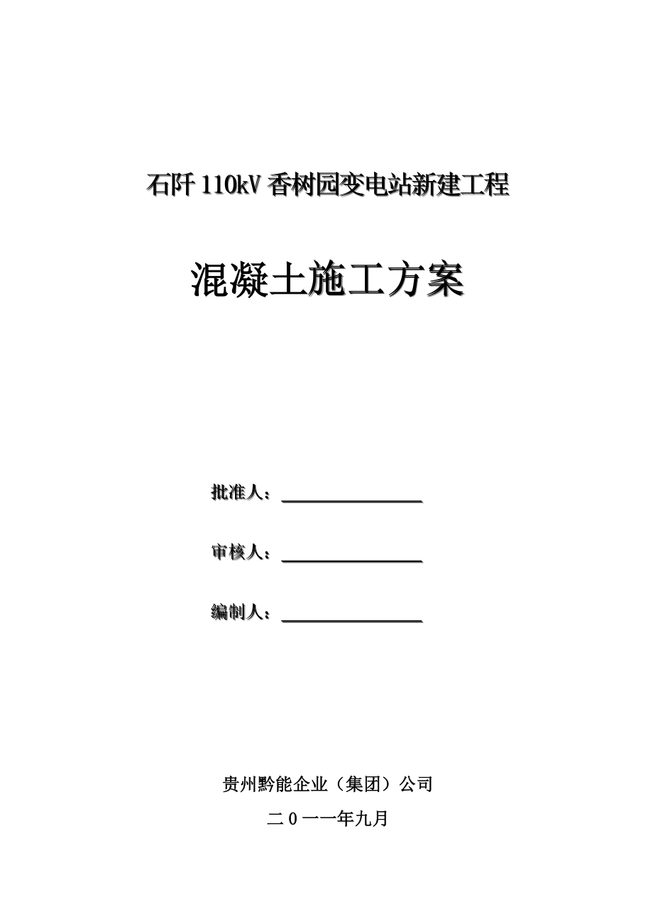 110kV变电站新建工程混凝土施工方案.doc_第1页