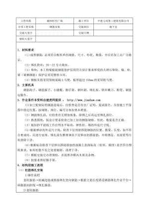 地下室钢筋安装技术交底.doc