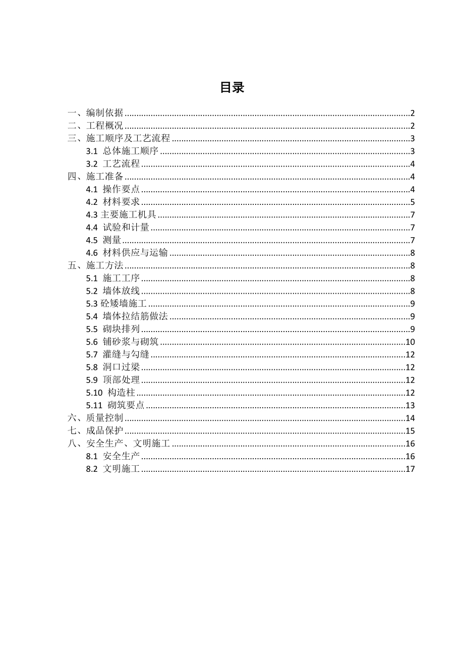 深圳地铁7号线车站砌体施工方案.doc_第2页