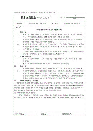 小区住宅楼工程钢筋绑扎技术交底.doc