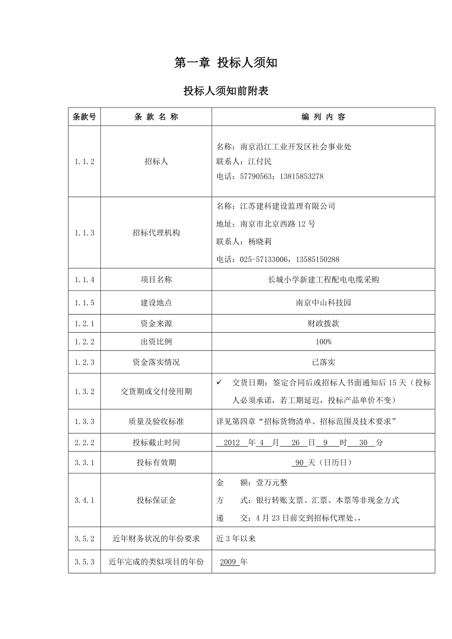 南京市长城小学新建工程电缆采购招标文件.doc_第2页