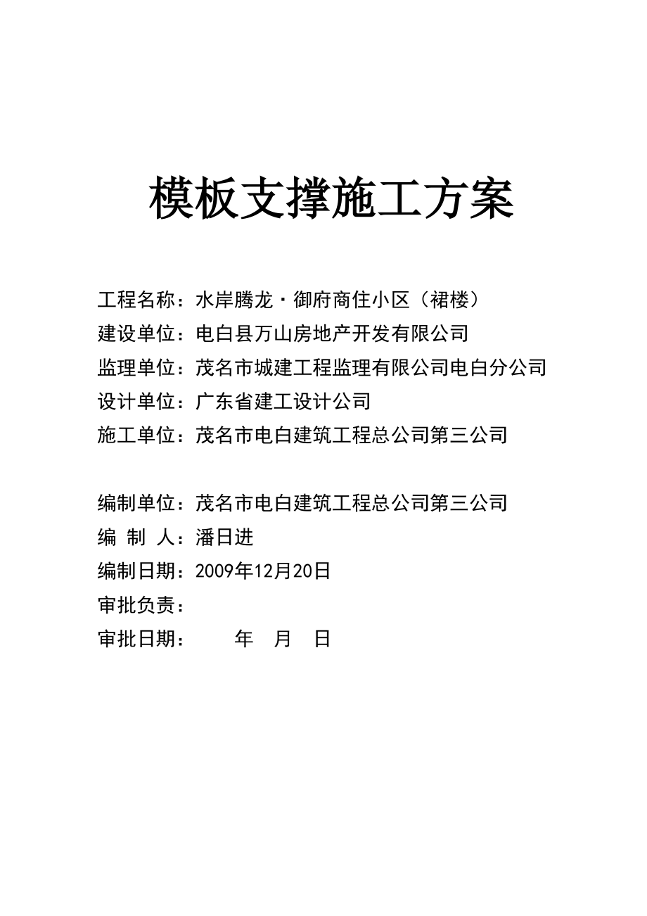 广东某商住小区模板支撑施工方案(梁模板支撑计算书).doc_第1页