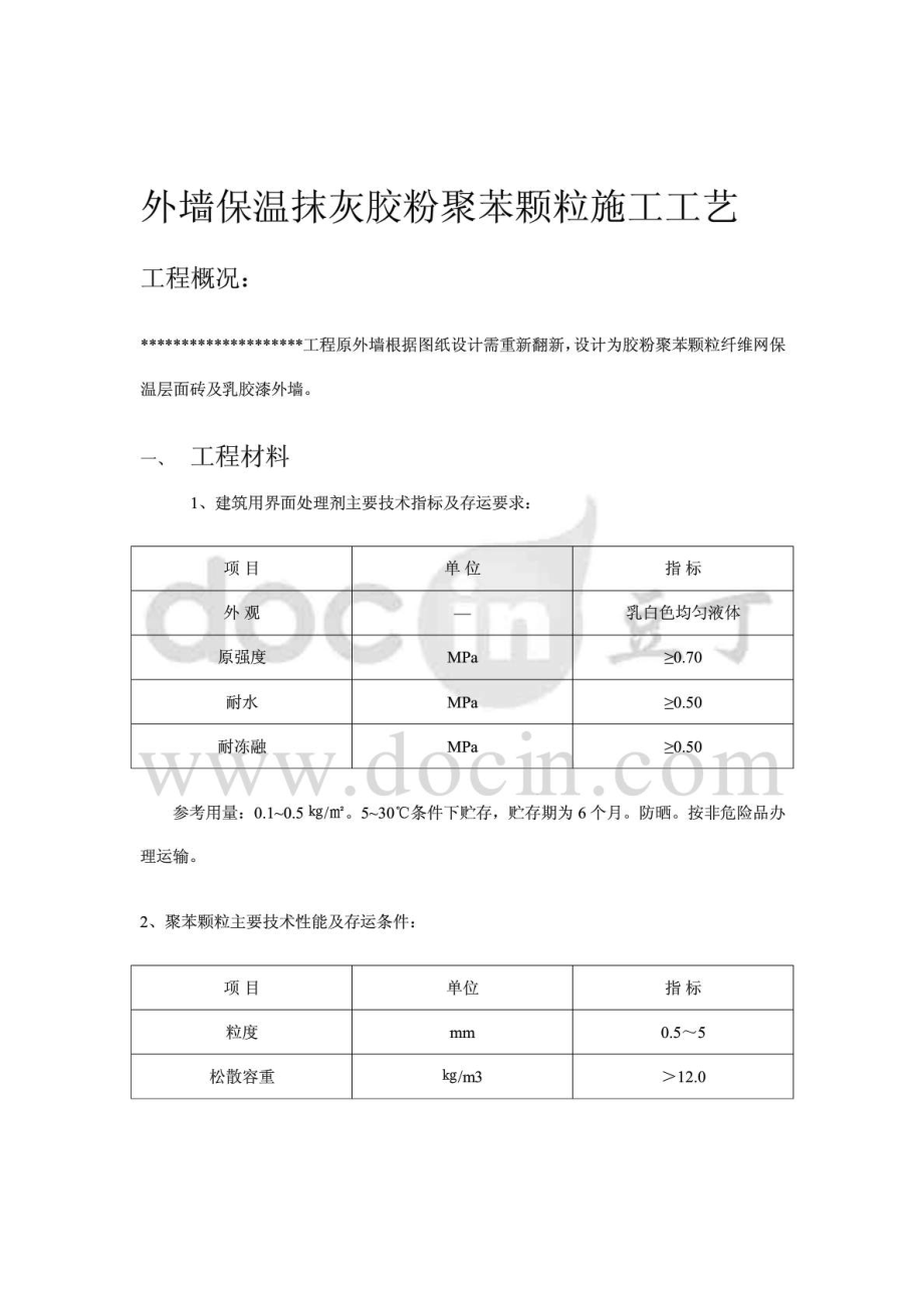 外墙保温薄抹灰胶粉聚苯颗粒施工工艺.doc_第1页