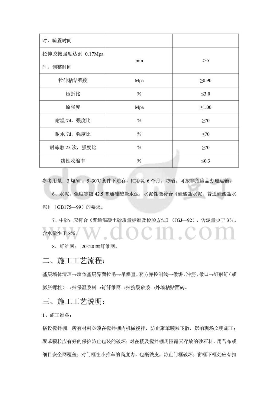 外墙保温薄抹灰胶粉聚苯颗粒施工工艺.doc_第3页