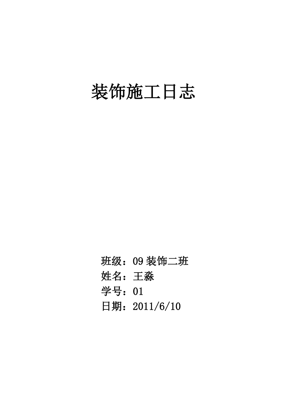 住宅楼室内装饰施工日志.doc_第1页