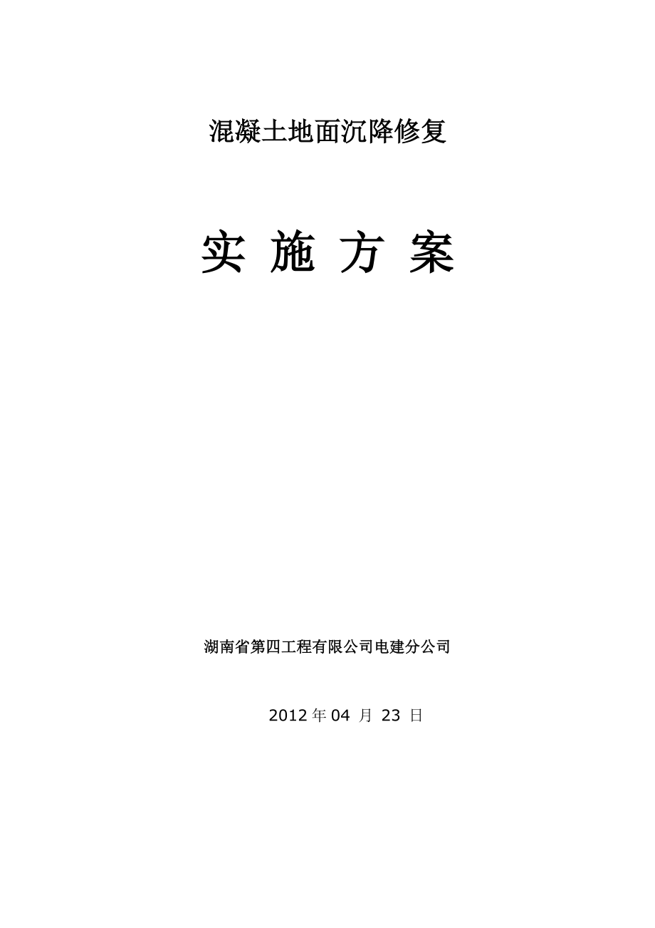 混凝土地面沉降修复施工工艺.doc_第1页