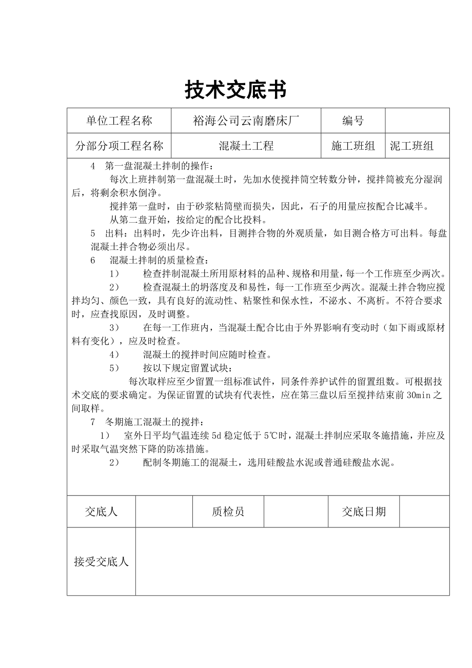 云南磨床工程混凝土技术交底书.doc_第3页