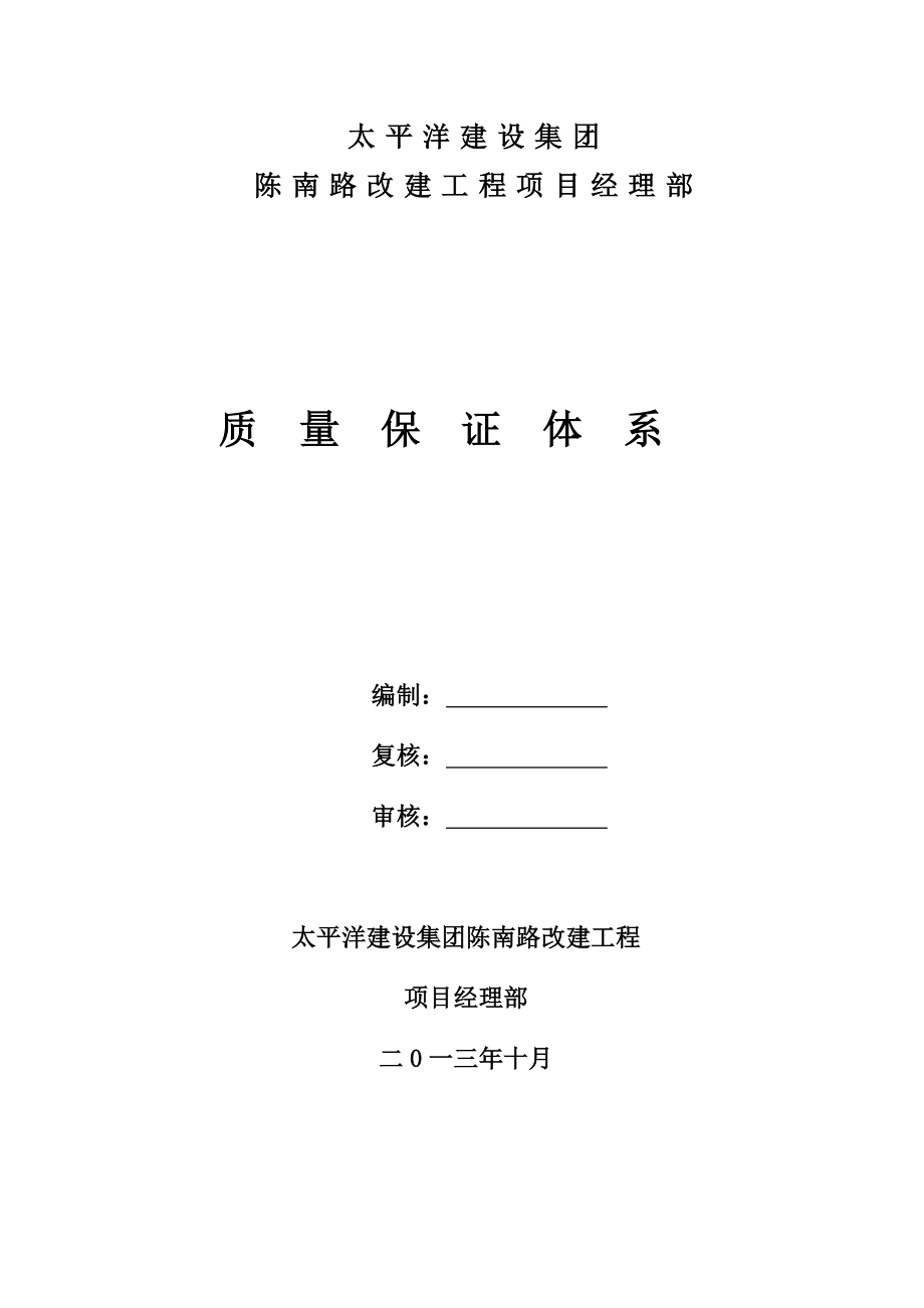 湖北某道路改建工程质量保证体系.doc_第1页