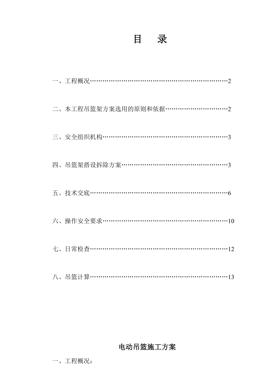 某住宅楼电动吊篮施工方案.doc_第2页