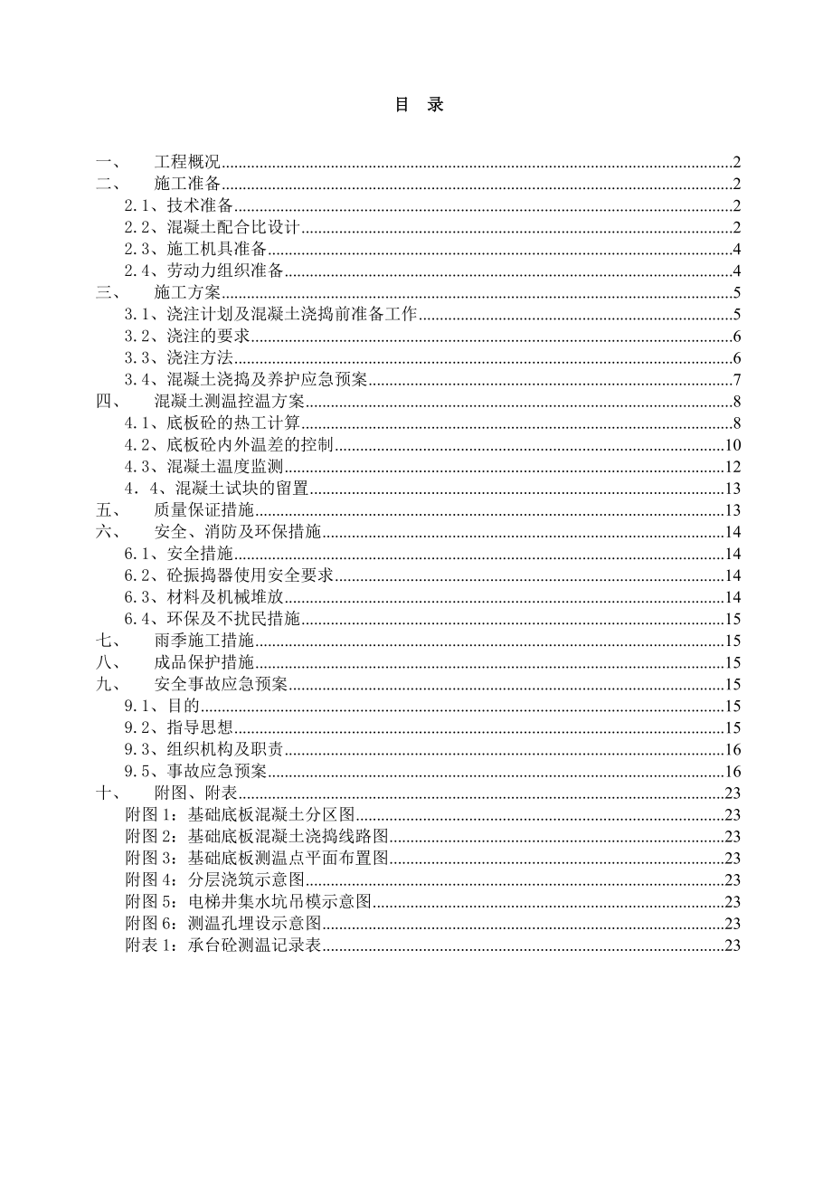 大厦主体工程大体积混凝土施工方案.doc_第1页