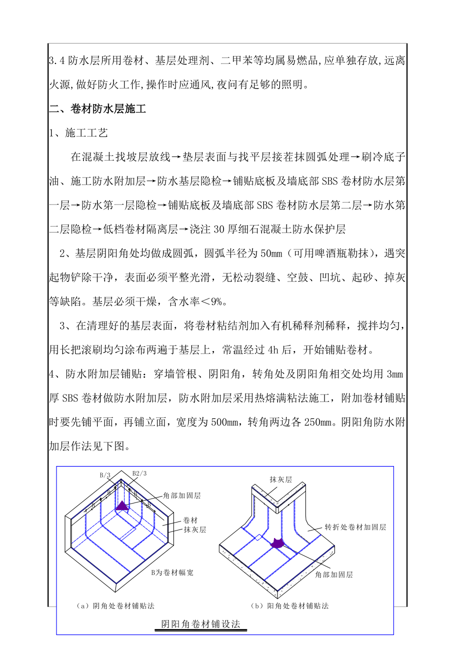 商住楼项目地下车库顶板防水卷材技术交底.doc_第2页