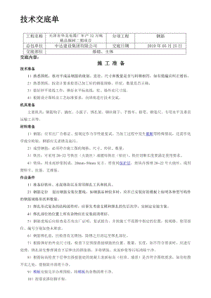 厂房钢筋施工技术交底.doc